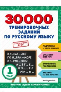 Книга 30000 тренировочных заданий по русскому языку. 1 класс