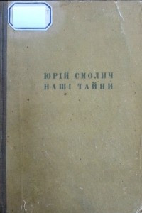 Книга Наші тайни