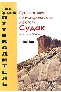 Книга Судак. Путешествия по историческим местам