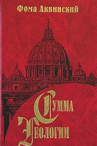 Книга Сумма теологии. Часть I. Вопросы 75-119