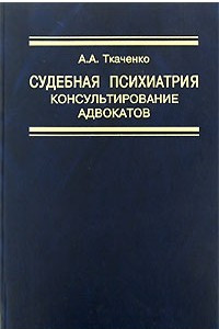 Книга Судебная психиатрия. Консультирование адвокатов