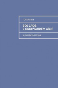 Книга 900 слов с окончанием ABLE. Английский язык