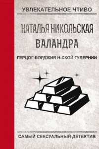 Книга Герцог Борджиа н-ской губернии