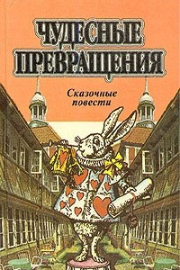 Книга Чудесные превращения