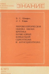 Книга Мировоззренческая оценка науки. Критика буржуазных концепций сциентизма и антисциентизма