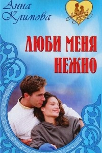 Книга Люби меня нежно