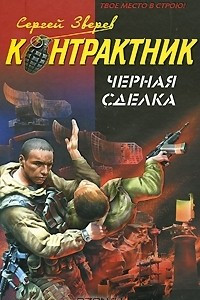 Книга Черная сделка