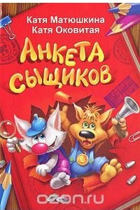 Книга Анкета сыщиков