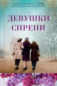 Книга Девушки сирени