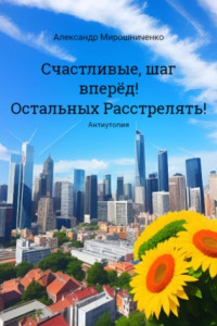 Книга Счастливые, шаг вперёд! Остальных расстрелять!