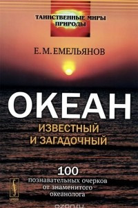 Книга Океан известный и загадочный. 100 познавательных очерков от знаменитого океанолога