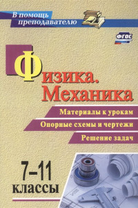 Книга Физика. Механика. 7-11 классы. Материалы к урокам, опорные схемы и чертежи. Решение задач. ФГОС