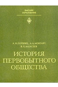 Книга История первобытного общества