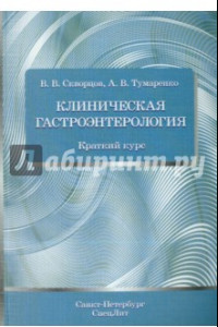 Книга Клиническая гастроэнтерология. Краткий курс