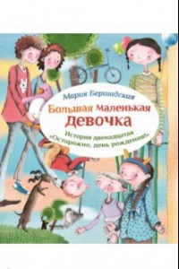 Книга Большая маленькая девочка. История 12. Осторожно, день рождения