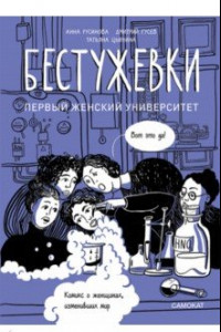 Книга Бестужевки. Первый женский университет