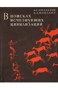 Книга В поисках исчезнувших цивилизаций