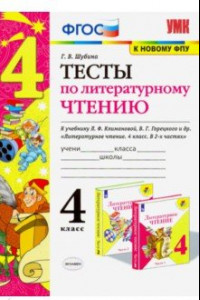 Книга Литературное чтение. 4 класс. Тесты к учебнику Л. Ф. Климановой, В. Г. Горецкого и др. ФГОС