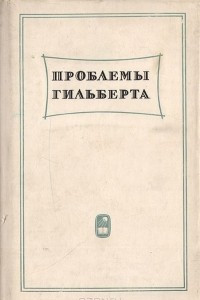 Книга Проблемы Гильберта