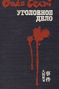 Книга Уголовное дело