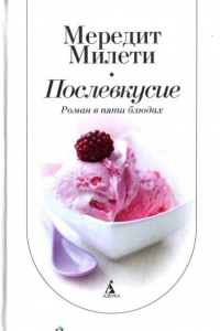 Книга Послевкусие