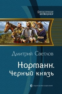 Книга Норманн. Черный князь