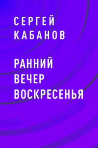 Книга Ранний вечер воскресенья