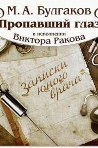 Книга Пропавший глаз