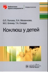 Книга Коклюш у детей