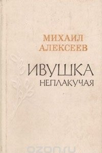 Книга Ивушка неплакучая