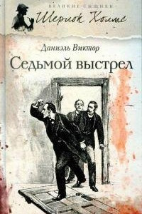 Книга Седьмой выстрел