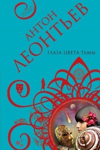 Книга Глаза цвета тьмы