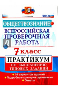 Книга Обществознание. 7 класс. ВПР. Практикум по выполнению типовых заданий. ФГОС