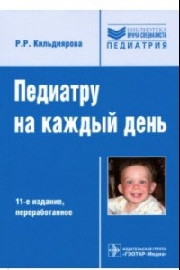 Книга Педиатру на каждый день. Руководство для врачей