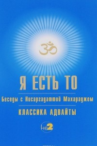 Книга Я есть то