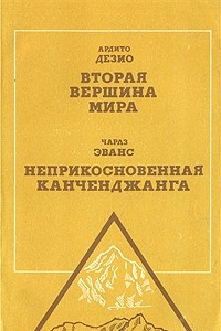 Книга Вторая вершина мира. Неприкосновенная Канченджанга