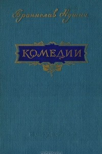 Книга Комедии