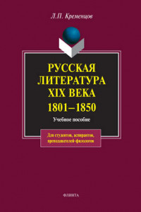 Книга Русская литература XIX века, 1801–1850