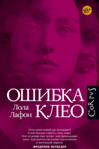 Книга Ошибка Клео