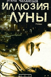 Книга Иллюзия Луны