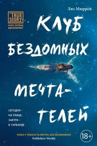 Книга Клуб бездомных мечтателей