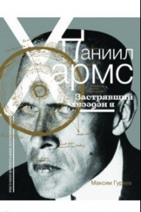 Книга Даниил Хармс. Застрявший в небесах