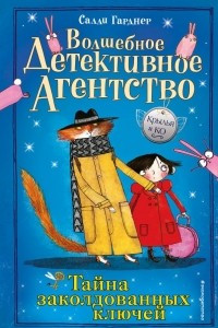 Книга Тайна заколдованных ключей