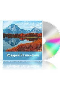 Книга Розарий Различения