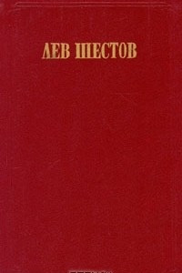 Книга Лев Шестов. Сочинения в двух томах. Том 2. На весах Иова (Странствования по душам)