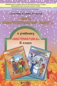 Книга Математика. 6 класс. Тесты и самостоятельные работы к учебнику 