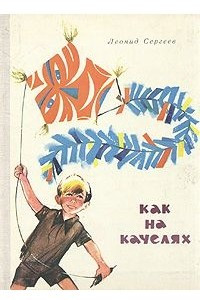 Книга Как на качелях