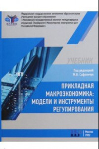 Книга Прикладная макроэкономика. Модели и инструменты регулирования. Учебник