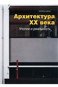 Книга Архитектура XX века. Утопии и реальность. Том 1