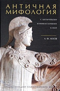 Книга Античная мифология с античными комментариями к ней. Энциклопедия олимпийских богов